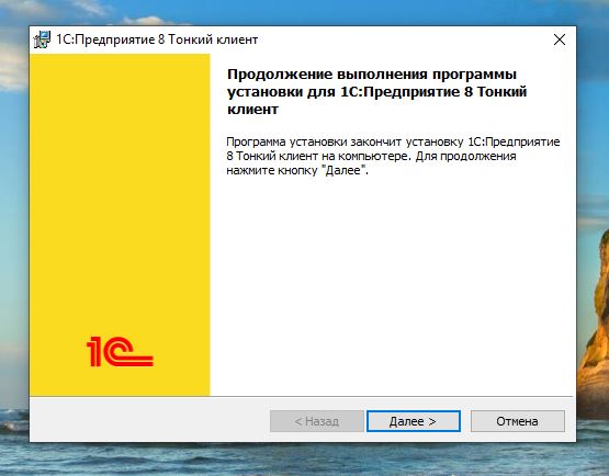 Установка и настройка клиента 1с